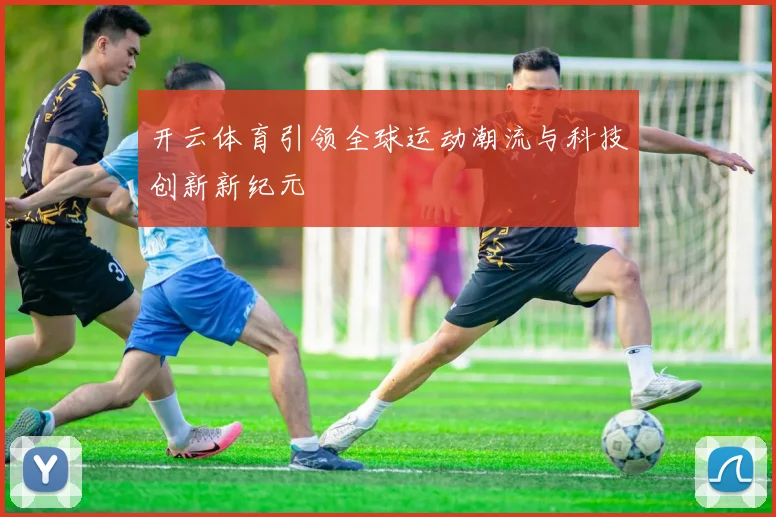 开云体育引领全球运动潮流与科技创新新纪元